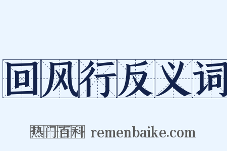 回风行反义词是什么意思的图片